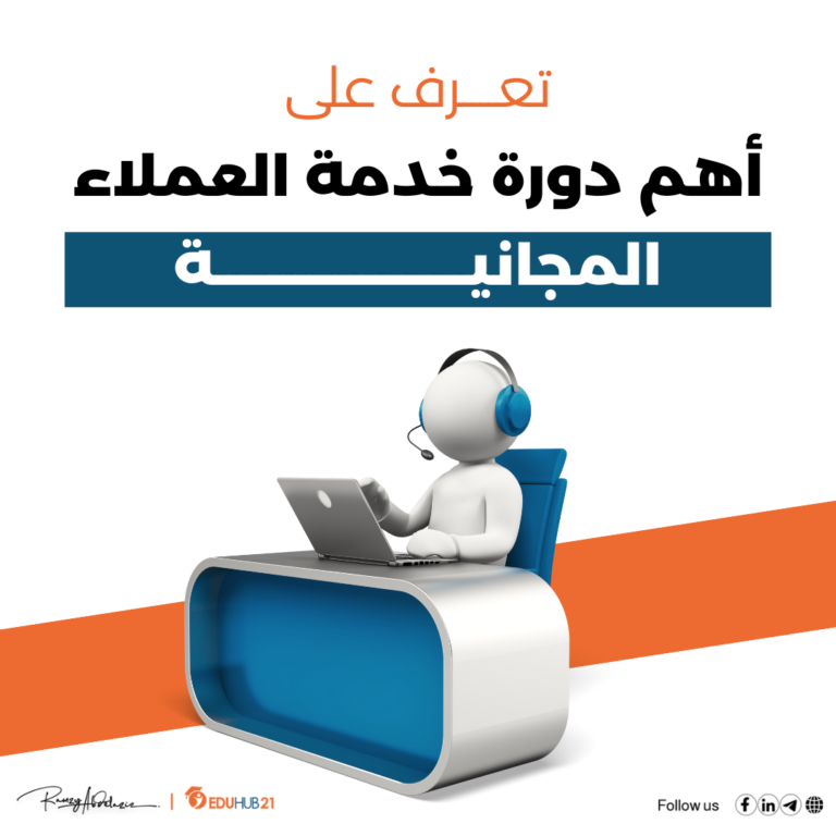 دورة خدمة العملاء المجانية