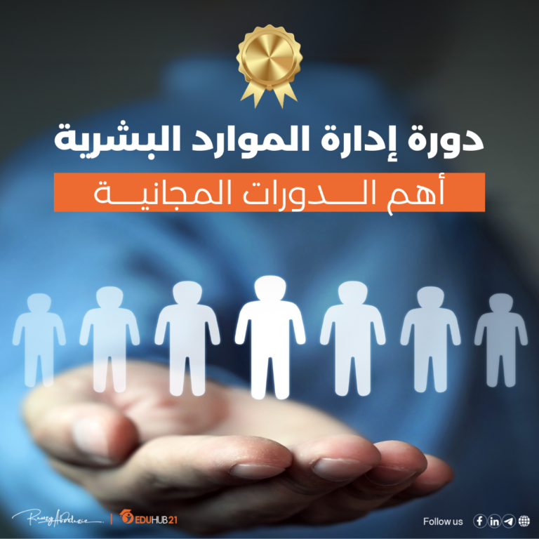 دورة إدارة الموارد البشرية
