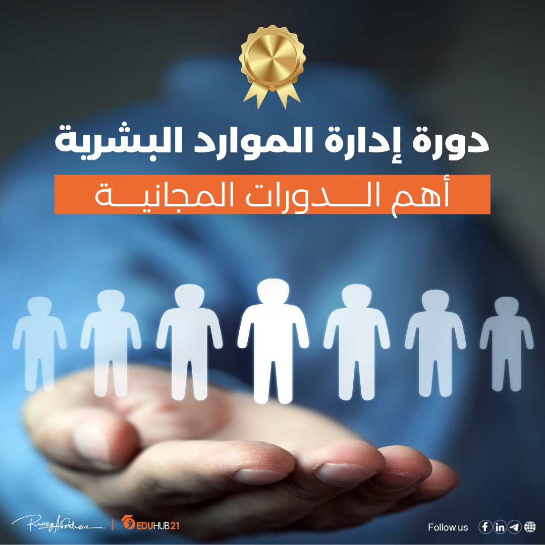 دورة إدارة الموارد البشرية | أهم الدورات المجانية