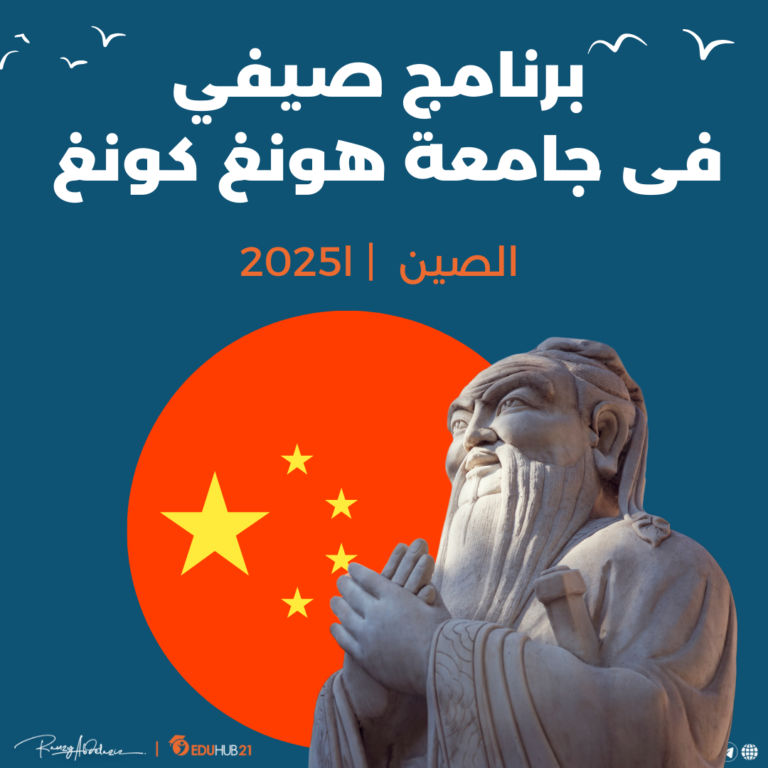 برنامج صيفي فى جامعة هونغ كونغ 2025 | ممول بالكامل