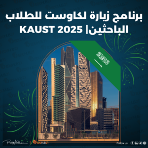 برنامج زيارة لكاوست للطلاب الباحثين| KAUST 2025