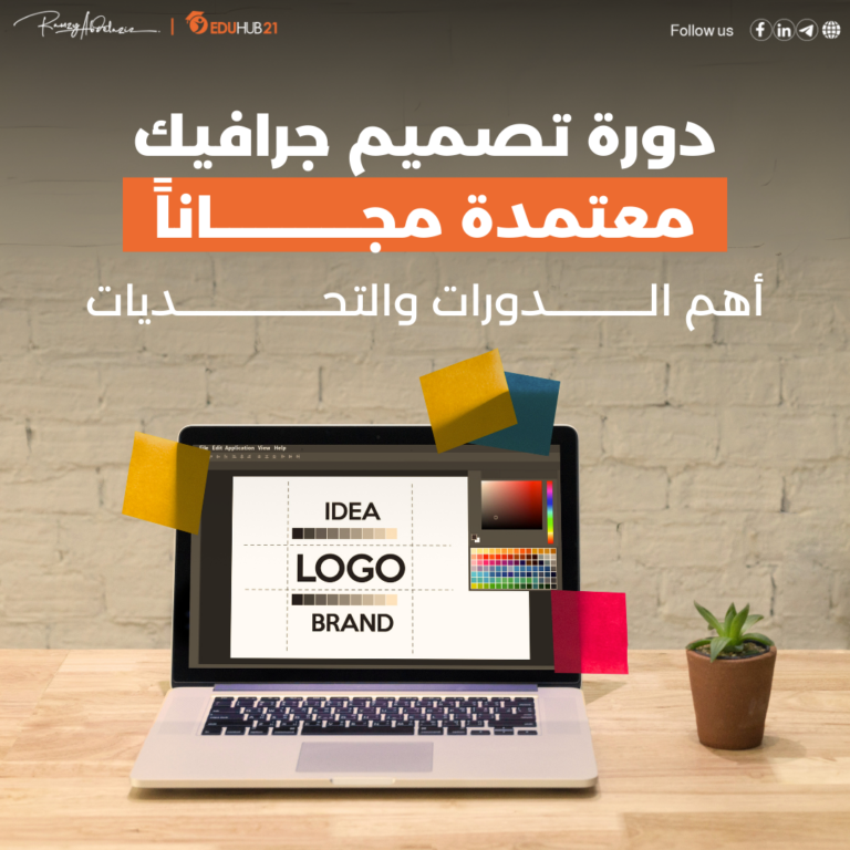 دورة تصميم جرافيك معتمدة مجانًا