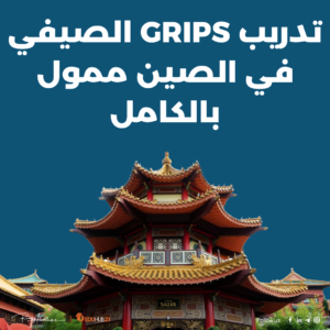 تدريب GRIPS الصيفي في الصين 2025