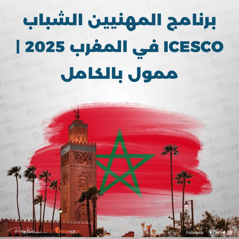 برنامج المهنيين الشباب ICESCO في المغرب 2025 | ممول بالكامل