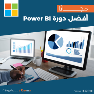 أفضل دورة Power BI مجانًا