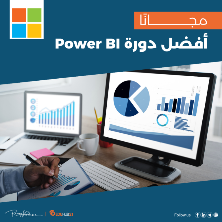 دورة Power BI مجانًا