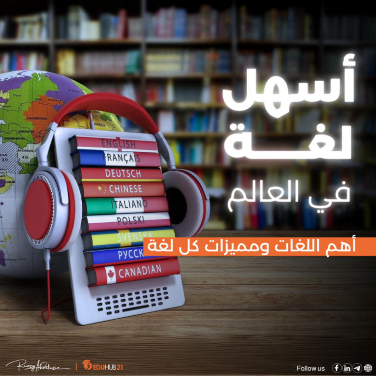 أسهل لغة في العالم