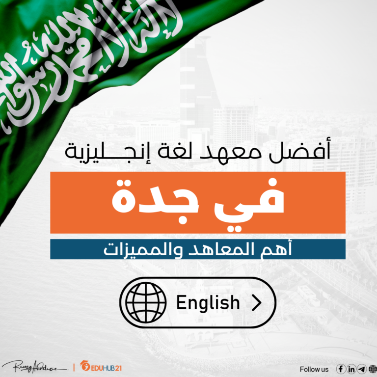 أفضل معهد لغة إنجليزية في جدة