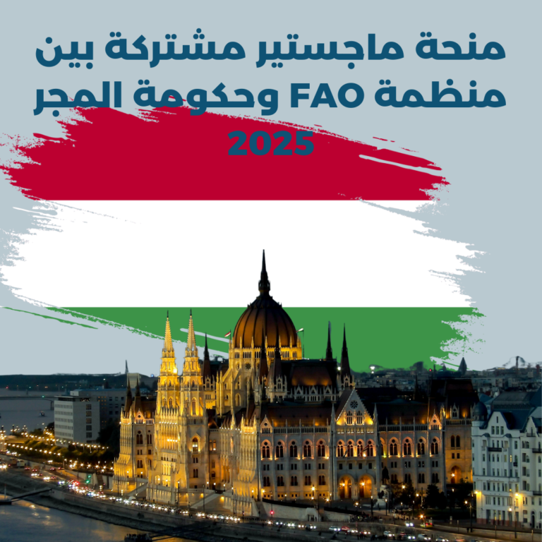 منحة الحكومة المجرية ومنظمة الأغذية والزراعة FAO | ممول بالكامل
