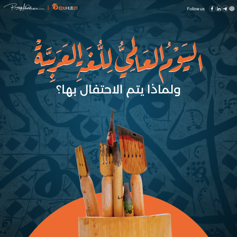 اليوم العالمي للغة العربية