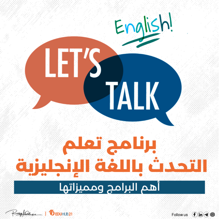 برنامج تعلم التحدث باللغة الإنجليزية