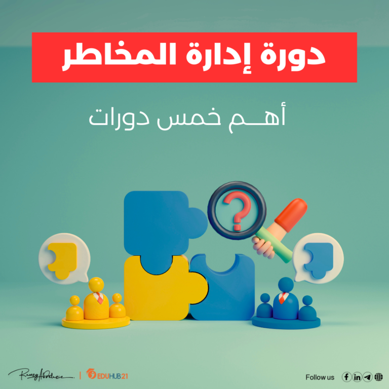 دورة إدارة المخاطر