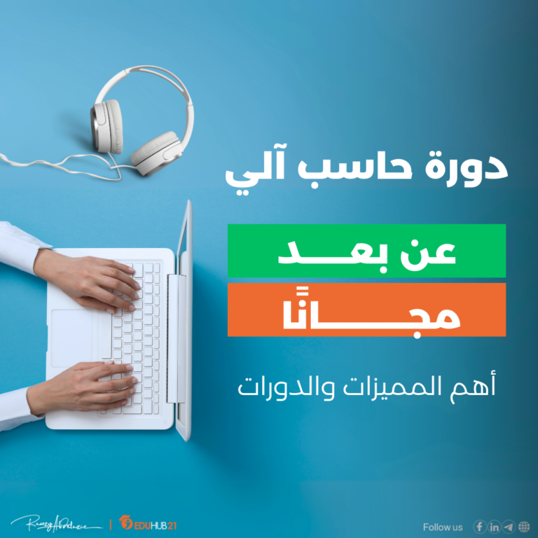 دورة حاسب آلي عن بعد مجانًا