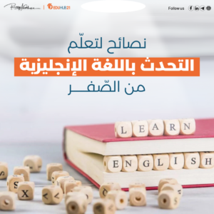 نصائح لتعلم التحدث باللغة الإنجليزية من الصفر