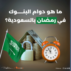 ما هو دوام البنوك في رمضان 2025 بالسعودية؟