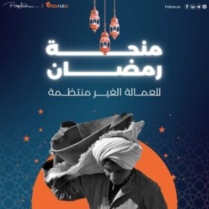 منحة رمضان للعمالة الغير منتظمة