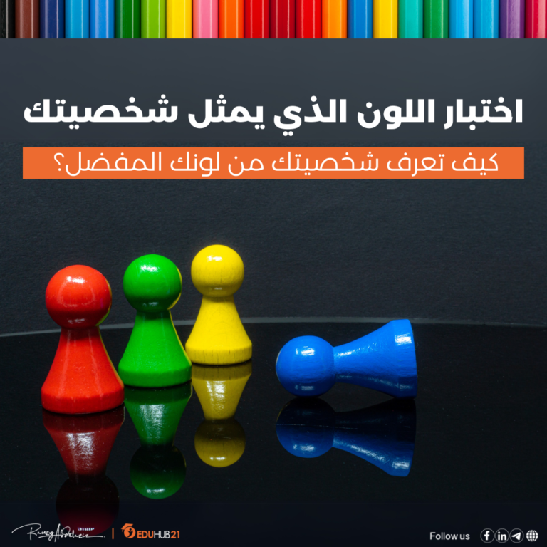 اختبار اللون الذي يمثل شخصيتك