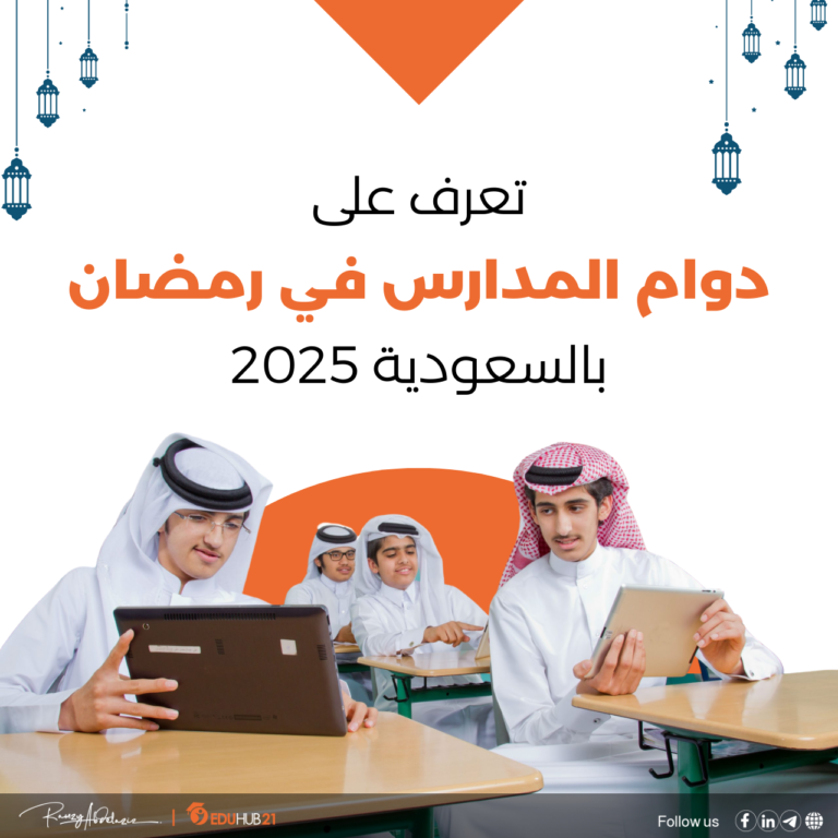 دوام المدارس في رمضان