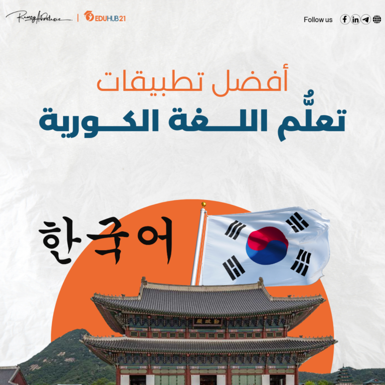 تطبيقات تعلم اللغه الكورية