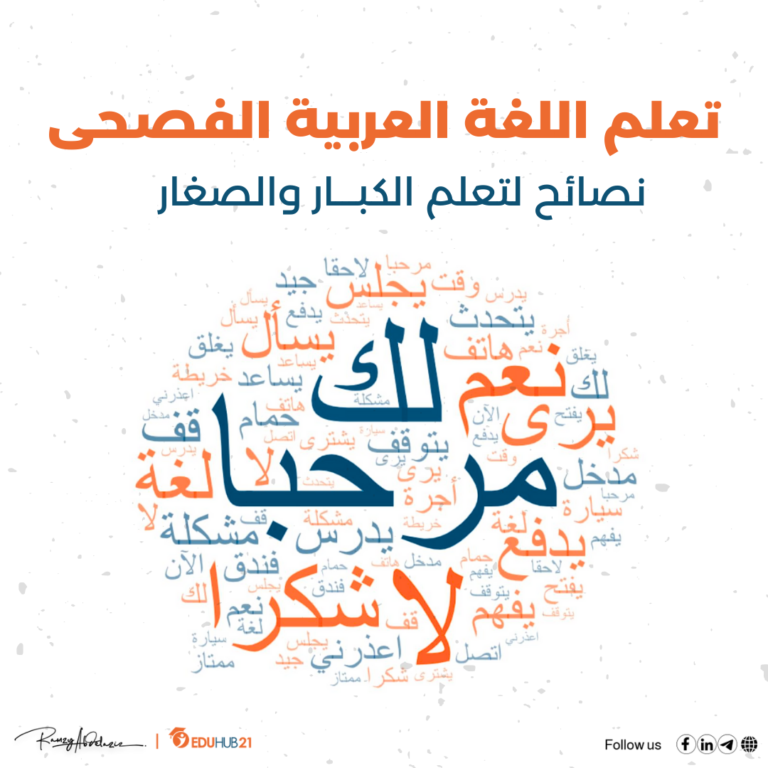 تعلم اللغة العربية الفصحى