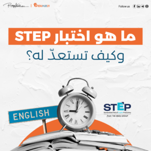 ما هو اختبار STEP وكيف تستعد له؟