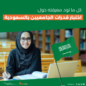 كل ما تود معرفته حول اختبار قدرات الجامعيين بالسعودية