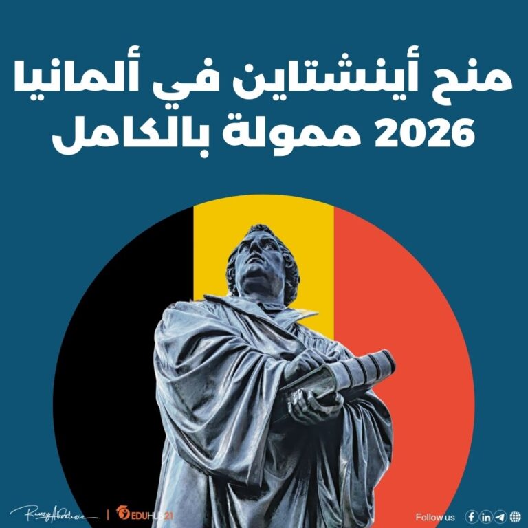 منح أينشتاين في ألمانيا 2026 ممولة بالكامل