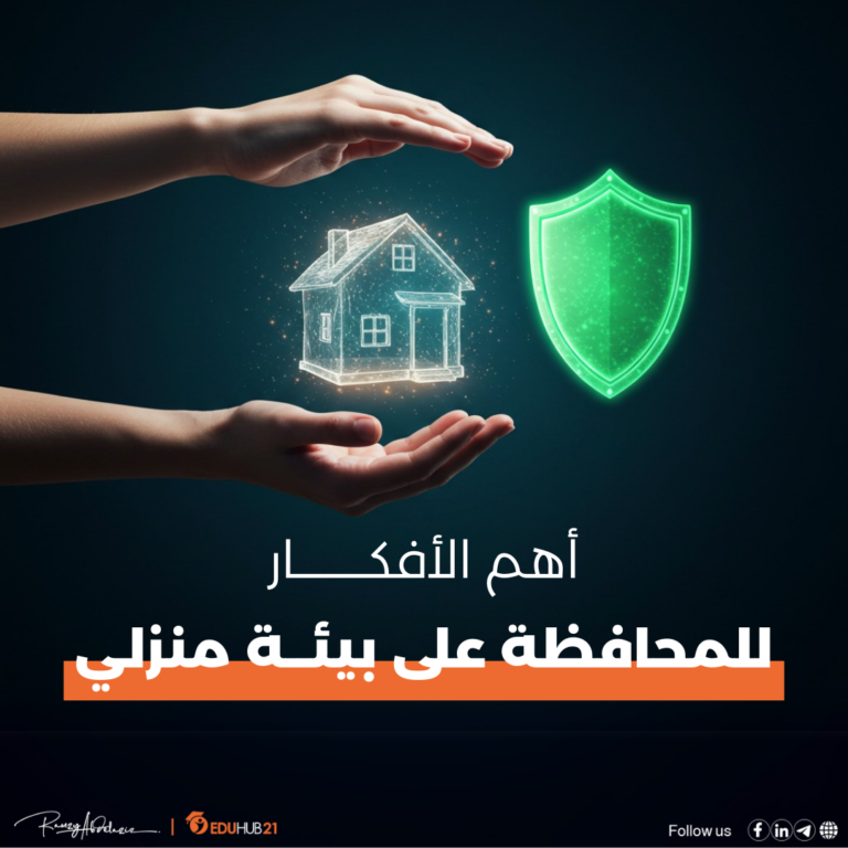 الأفكار للمحافظة على بيئة منزلي