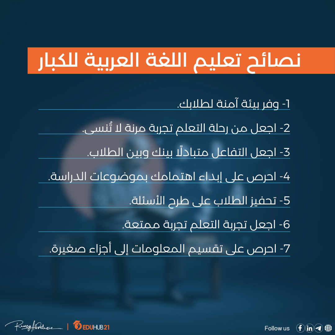 نصائح تعليم اللغة العربية للكبار