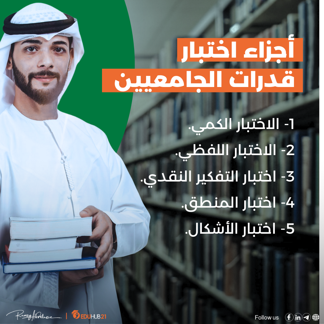 أجزاء اختبار القدرات للجامعيين
