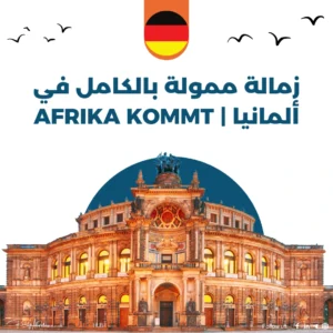 زمالة ممولة بالكامل في ألمانيا | AFRIKA KOMMT