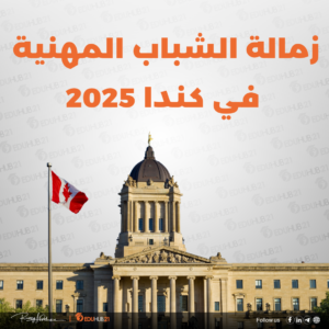 زمالة الشباب المهنية 2025 في كندا| 200 فرصة مميزة