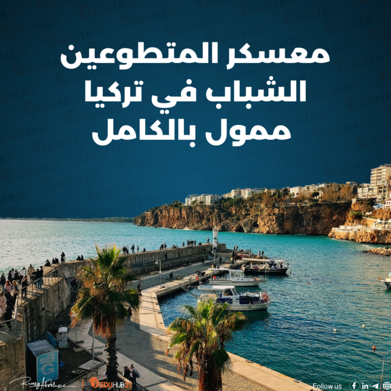 معسكر المتطوعين الشباب في تركيا | ممول بالكامل