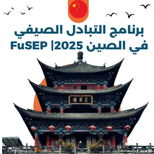  برنامج التبادل الصيفي FuSEP في الصين 2025