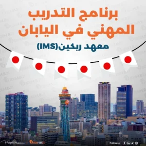 برنامج التدريب المهني في اليابان | معهد ريكين(IMS)