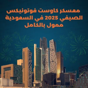 معسكر كاوست فوتونيكس الصيفي 2025 في السعودية | ممول بالكامل