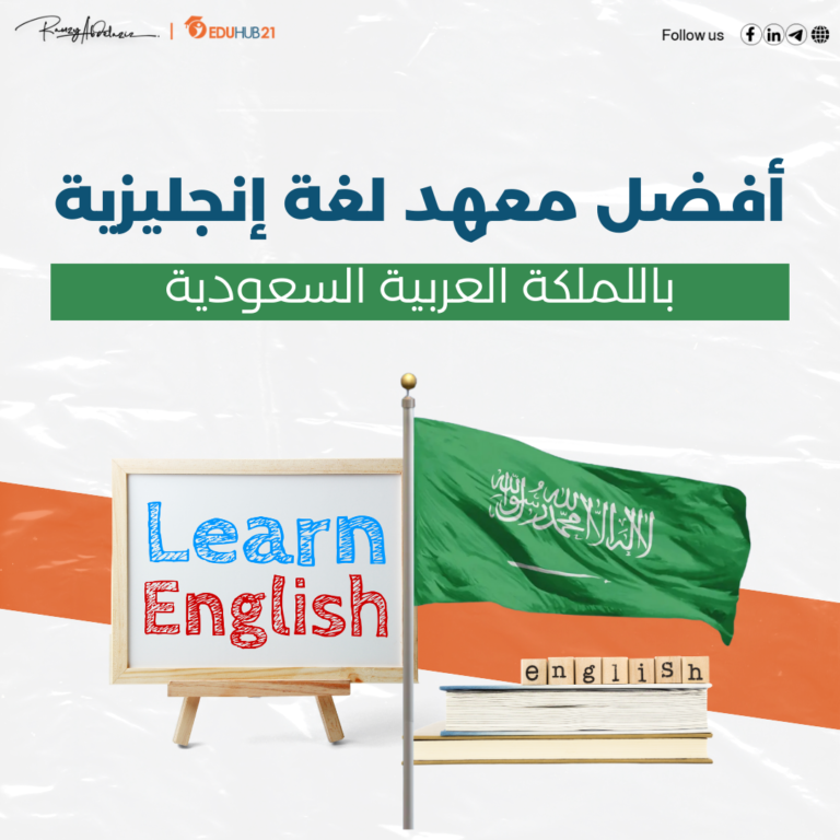 معهد لغة إنجليزية