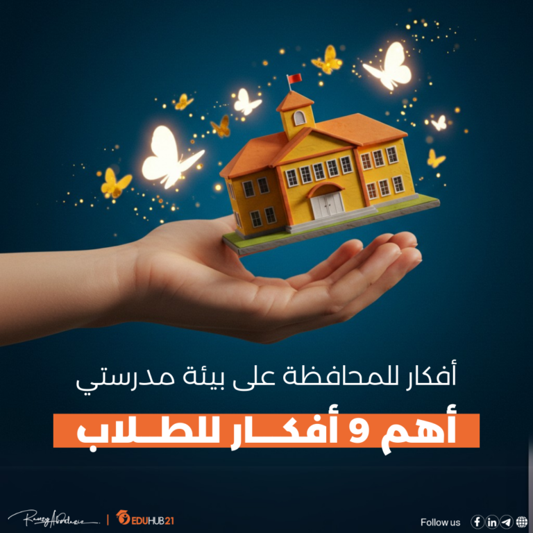 أفكار للمحافظة على بيئة مدرستي