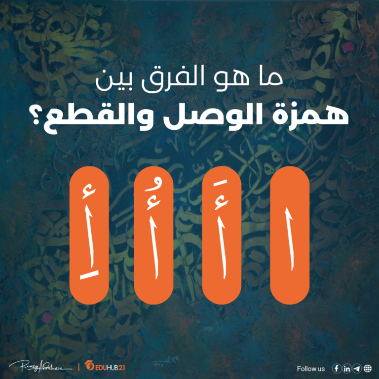 الفرق بين همزة الوصل والقطع؟