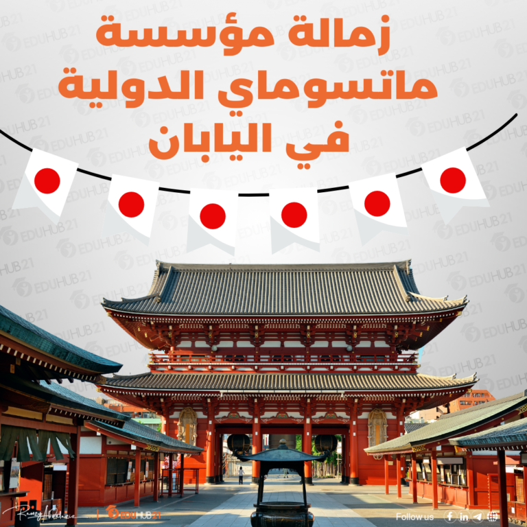 زمالة مؤسسة ماتسوماي الدولية في اليابان