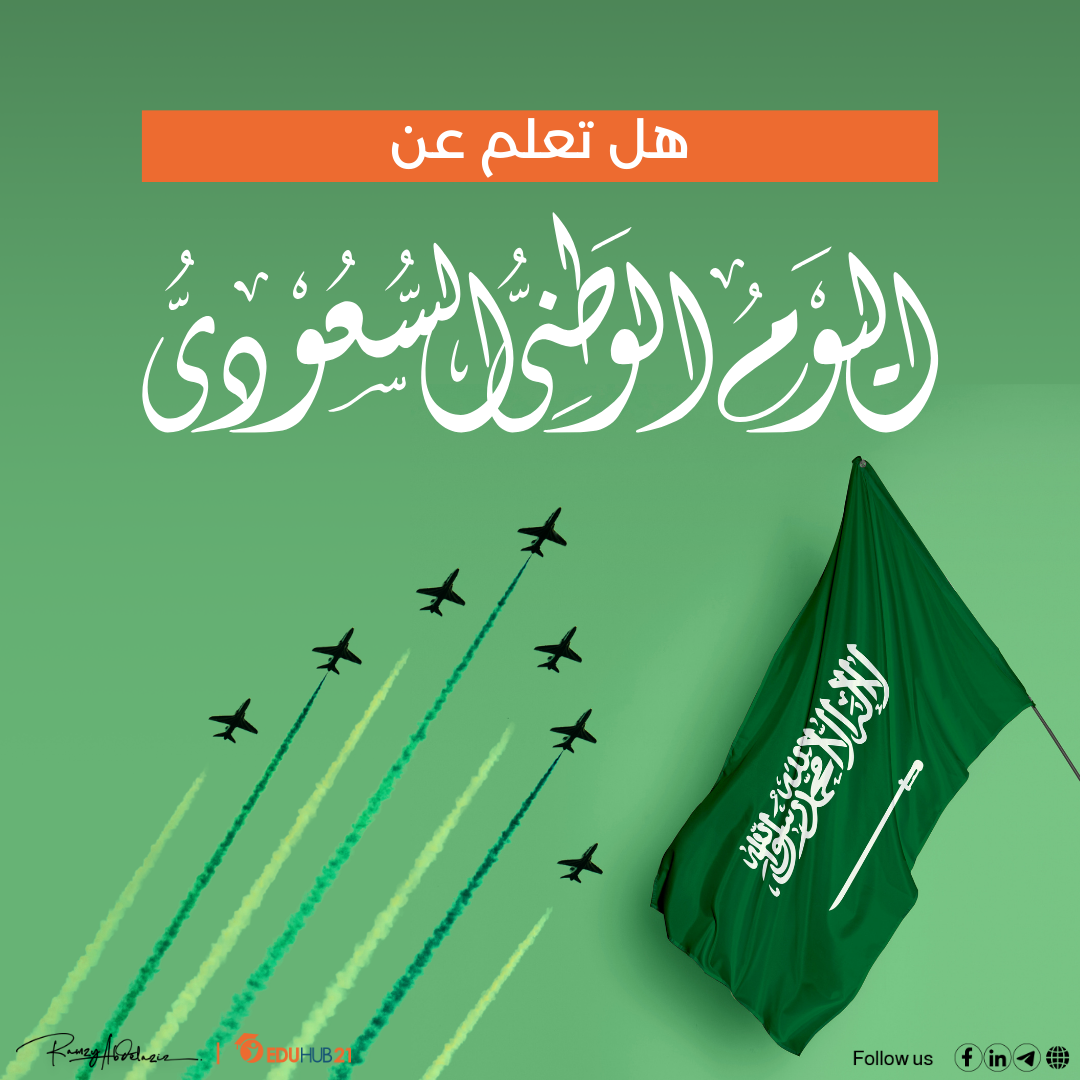 هل تعلم عن اليوم الوطني السعودي | أفضل هل تعلم للإذاعة المدرسية