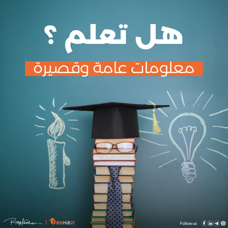 هل تعلم معلومات عامة وقصيرة