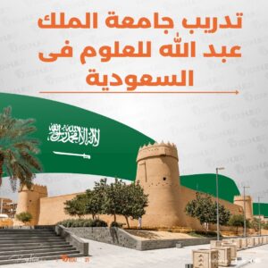 تدريب جامعة الملك عبد الله للعلوم فى السعودية