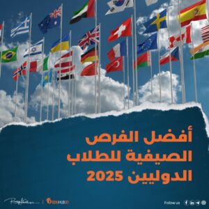 أفضل الفرص الصيفية للطلاب الدوليين 2025 