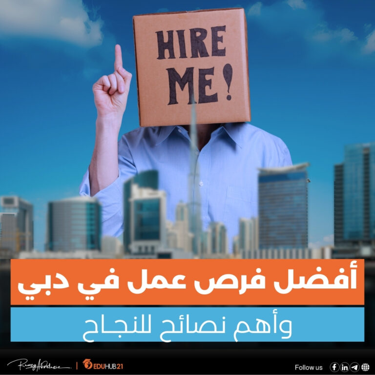 فرص عمل في دبي