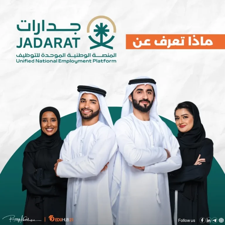 منظومة التوظيف جدارات