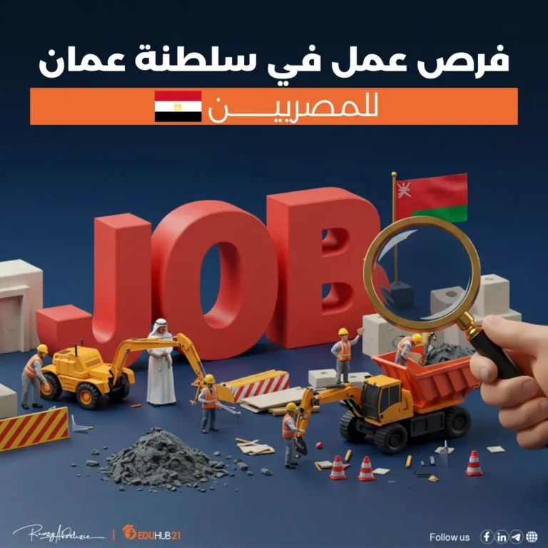فرص عمل في سلطنة عمان للمصريين