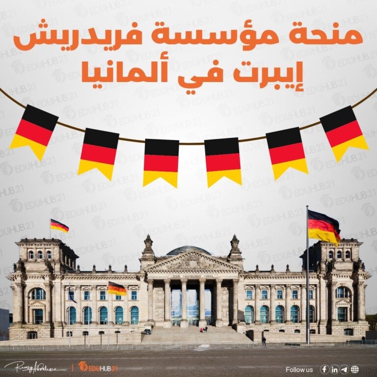 منحة مؤسسة فريدريش إيبرت في ألمانيا 2025-2026