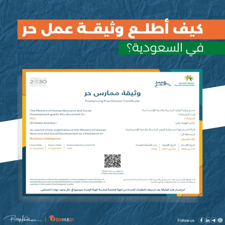 كيف أطلع وثيقة عمل حر في السعودية