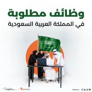 وظائف مطلوبة في المملكة العربية السعودية